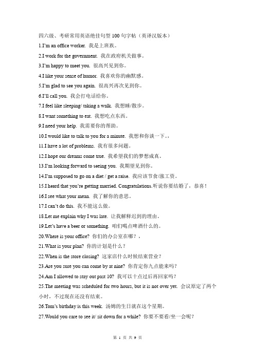 四六级、考研常用英语绝佳句型100句(英译汉和纯英文两个版本)(新DF教师倾力推荐-精典总结)-9页