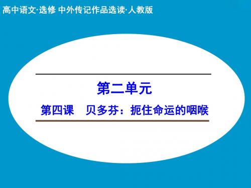 《创新设计课堂讲义》配套课件：第四课 贝多芬：扼住命运的咽喉