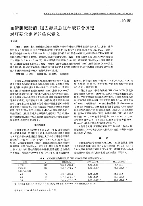 血清胆碱酯酶、胆固醇及总胆汁酸联合测定对肝硬化患者的临床意义