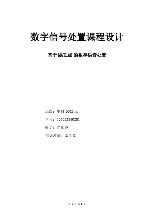 课程设计基于MATLAB的数字语音处置