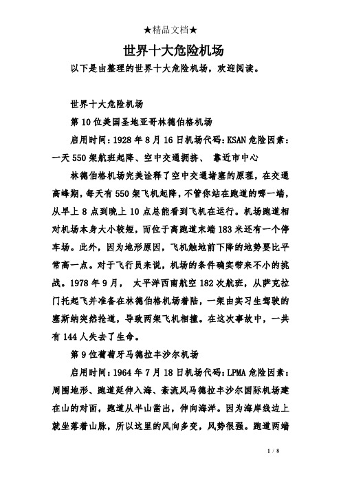 世界十大危险机场