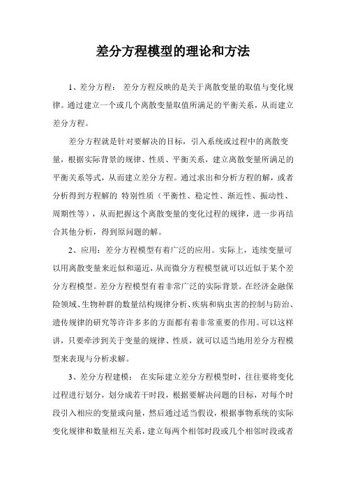 差分方程模型的理论和方法
