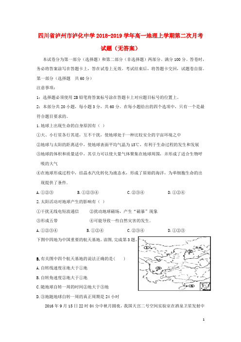 四川省泸州市泸化中学2018_2019学年高一地理上学期第二次月考试题无答案