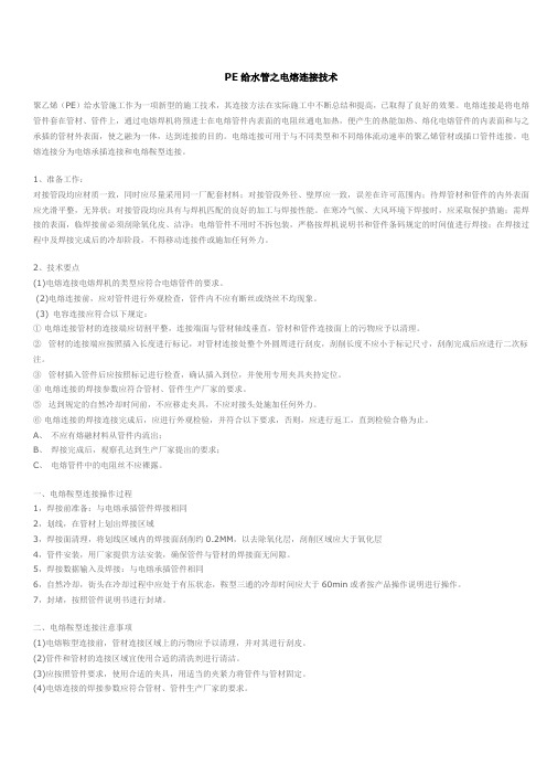 PE给水管之电熔连接技术