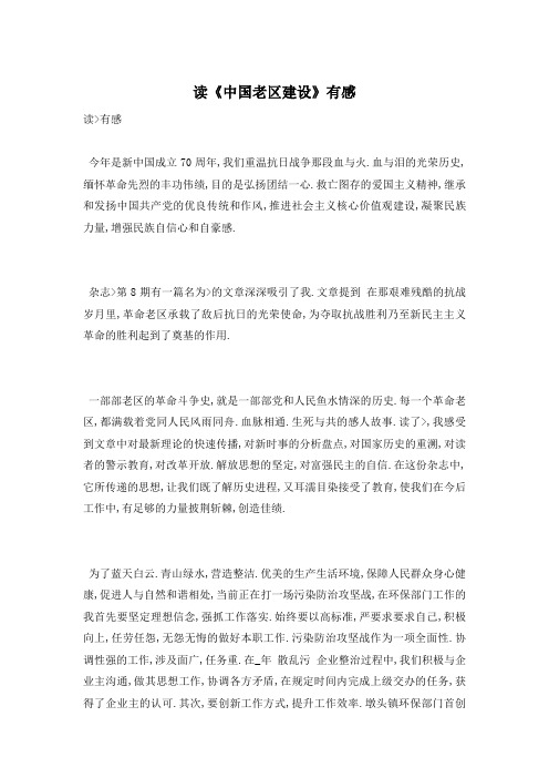 读《中国老区建设》有感