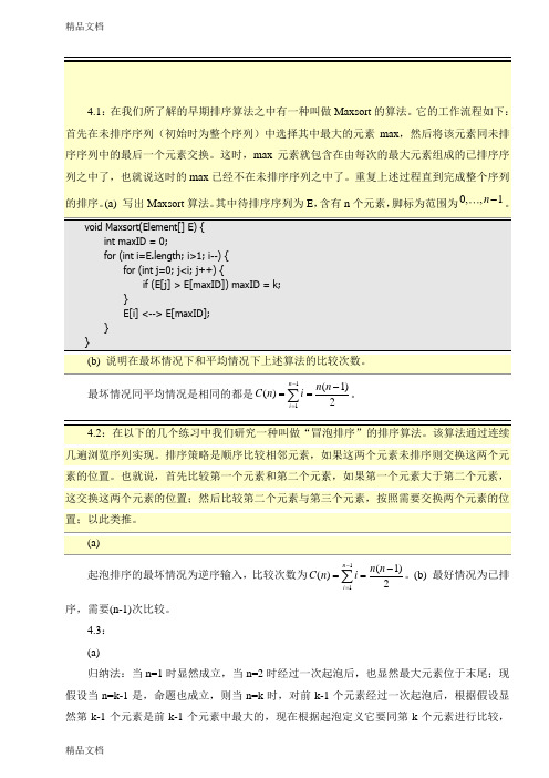 (整理)《计算机算法-设计与分析导论》课后习题答案.