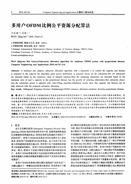 多用户OFDM比例公平资源分配算法