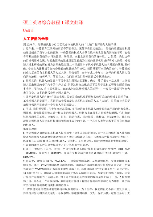 硕士英语综合教程1课文翻译