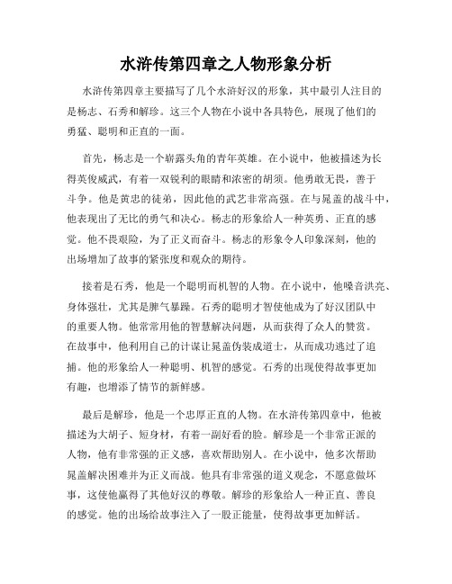 水浒传第四章之人物形象分析