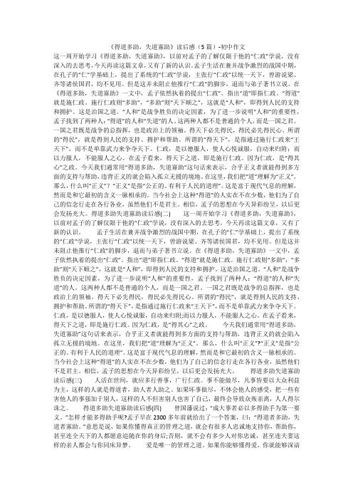 《得道多助,失道寡助》读后感(5篇)-初中作文