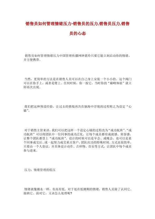 销售员如何管理情绪压力销售员的压力销售员压力销售员的心态.doc