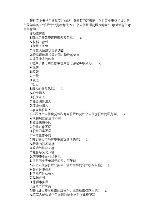 银行专业资格考试2017个人贷款测试题与答案