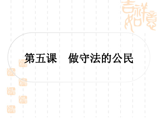初中毕业道德与法治总复习精讲 第一篇 考点梳理 八上 第二单元 遵守社会规则 第五课 做守法的公民