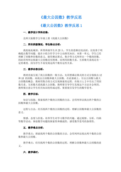 《最大公因数》反思的教学