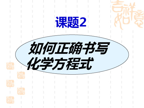 人教版化学九年级上册课件：课题2 如何正确书写化学方程式