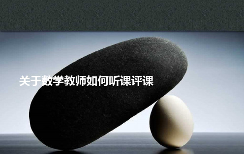 关于数学教师如何听课评课课件