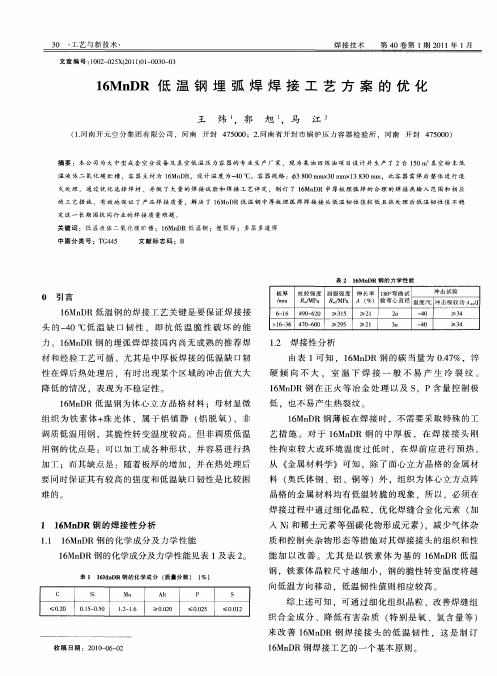 16MnDR低温钢埋弧焊焊接工艺方案的优化