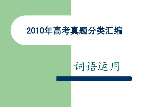 2010年高考真题分类汇编——词语运用
