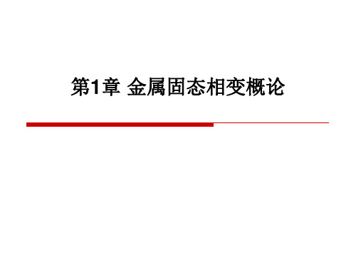 1 金属固态相变概论