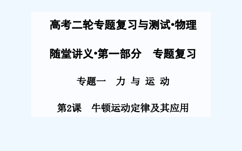 第2课牛顿运动定律及其应用课件课件