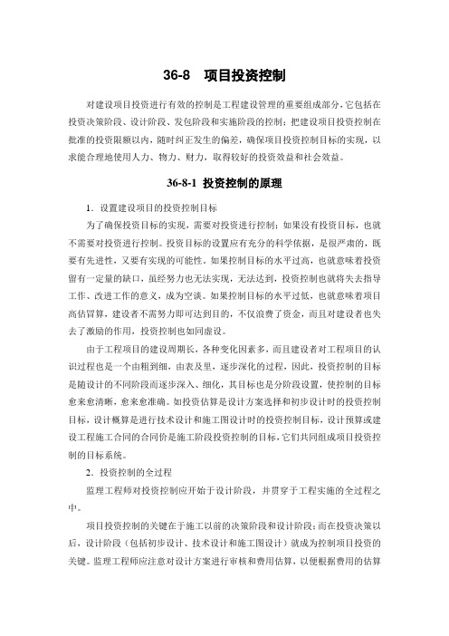 36-8 项目投资控制
