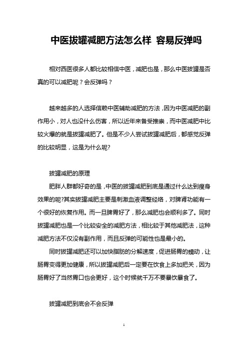 中医拔罐减肥方法怎么样 容易反弹吗