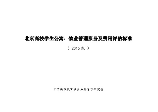北京高校学生公寓、物业管理服务及费用评估标准