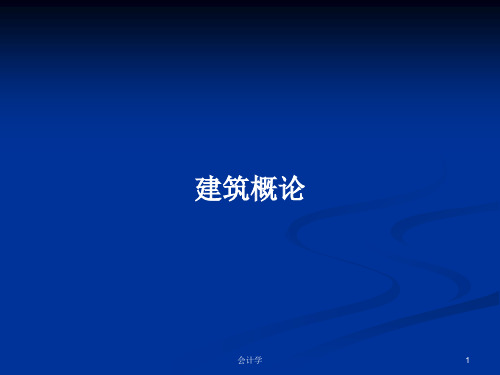 建筑概论PPT教案