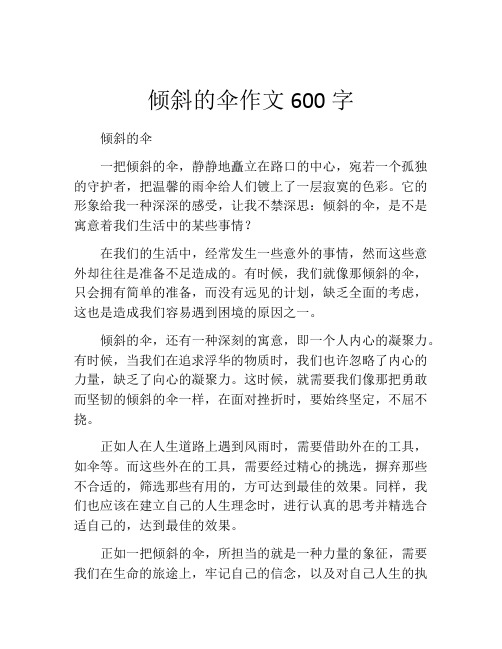 倾斜的伞作文600字