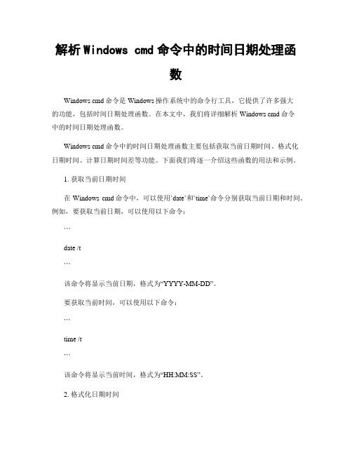 解析Windows cmd命令中的时间日期处理函数