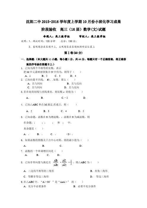 辽宁省沈阳二中2016届高三上学期10月月考试卷数学(文)Word版含答案