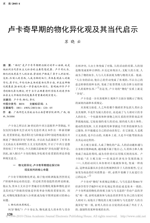 卢卡奇早期的物化异化观及其当代启示