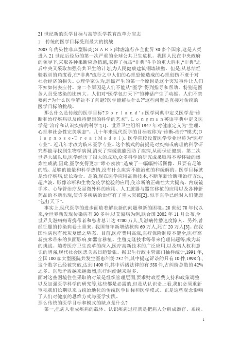 21世纪新的医学目标与高等医学教育改革孙宝志