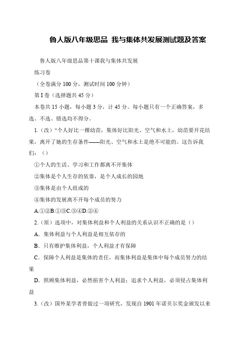 鲁人版八年级思品 我与集体共发展测试题及答案