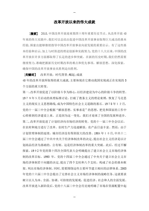 毛概论文-改革开放以来的伟大成就