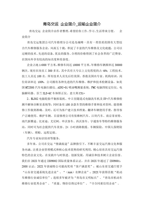 青岛交运 企业简介_运输企业简介