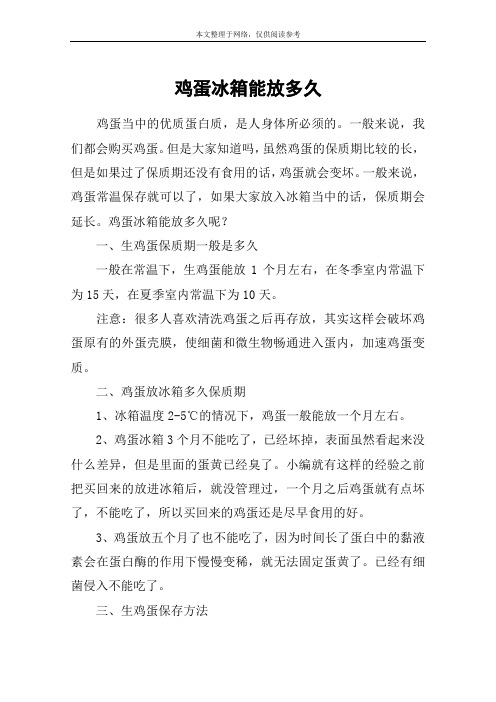 鸡蛋冰箱能放多久