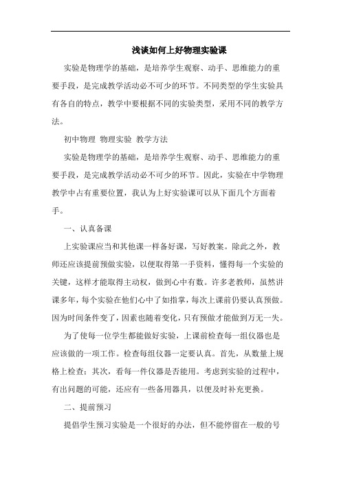 浅谈如何上好物理实验课
