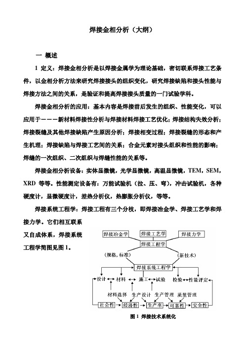 焊接金相分析(大纲)