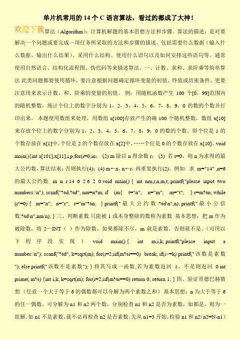 单片机常用的14个C语言算法,看过的都成了大神!