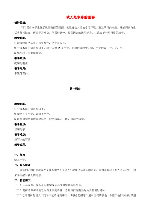 二年级语文上册 秋天是多彩的画卷 1教案 北京版