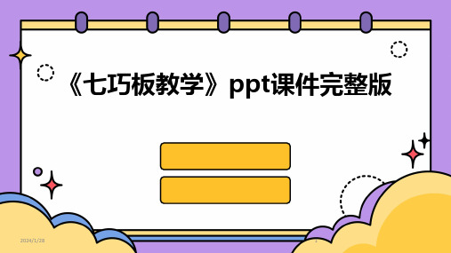 01661_《七巧板教学》ppt课件完整版