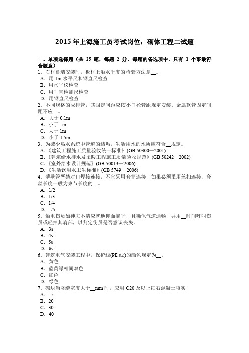 2015年上海施工员考试岗位：砌体工程二试题