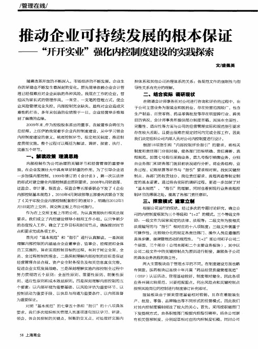 推动企业可持续发展的根本保证——“开开实业”强化内控制度建设的实践探索