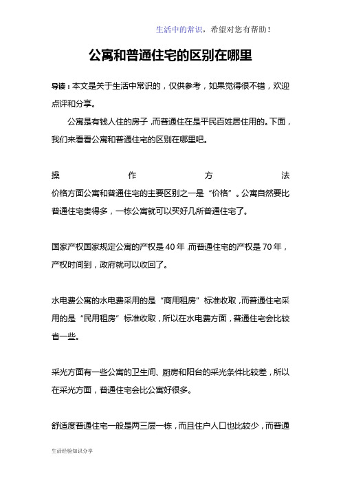 公寓和普通住宅的区别在哪里_1