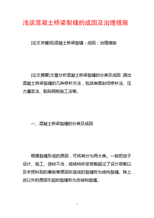 浅谈混凝土桥梁裂缝的成因及治理措施
