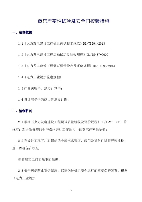 推荐精选范文--蒸汽严密性试验及安全门校验措施