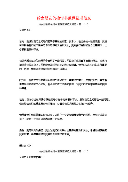 给女朋友的检讨书兼保证书范文4篇