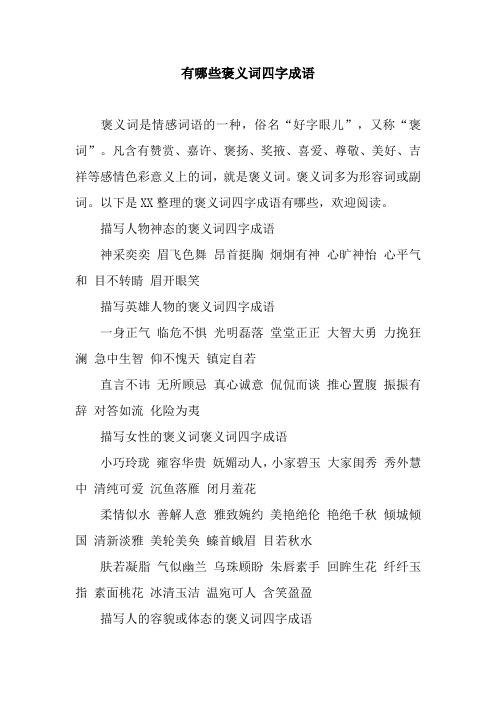 有哪些褒义词四字成语
