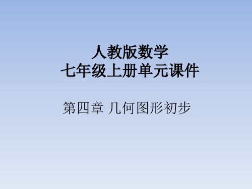 人教版数学七年级上册单元课件-第四章